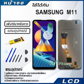 หน้าจอ LCD Display จอ+ทัช samsung galaxy M11,M115F จอพร้อมทัชสกรีน กาแลคซี่ M11 สามารถเลือกซื้อพร้อมกาว