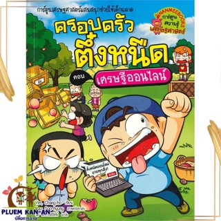 หนังสือ ครอบครัวตึ๋งหนืด ล.37เศรษฐีออนไลน์ ผู้แต่ง Yim Chang-ho สนพ.นานมีบุ๊คส์ หนังสือการ์ตูนความรู้ เสริมความรู้