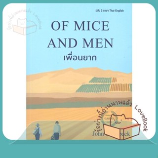 หนังสือ OF MICE AND MEN เพื่อนยาก (ฉบับ2ภาษา) ผู้เขียน จอห์น สไตน์เบ็ค  สนพ.แอร์โรว์ คลาสสิกบุ๊ค