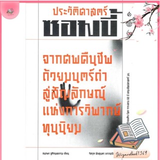 หนังสือ ประวัติศาสตร์ซอมบี้ สนพ.สยามปริทัศน์ : บทความ/สารคดี สังคม/การเมือง สินค้าพร้อมส่ง