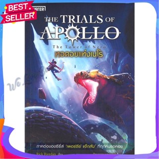 หนังสือ หอคอยแห่งเนโร ชุดTHE TRIALS OF APOLLO ผู้แต่ง Rick Riordan หนังสือแปลวิทยาศาสตร์/แฟนตาซี/ผจญภัย