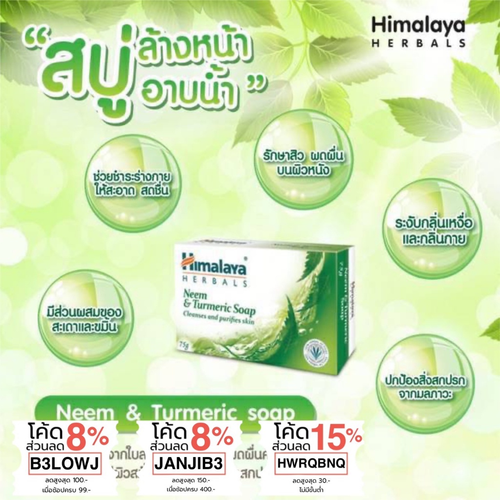 (ซื้อในไลฟ์ 38 บาท) สบู่ลดสิว ทั้งหน้าและตัว คุมความมันลดเชื้อแบคทีเรีย ผดผื่น ลดกลิ่นตัวHimalaya Ne