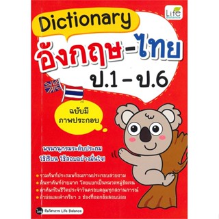 หนังสือ Dictionary อังกฤษ-ไทย ป.1 - ป.6 (ฉบับมีภาพประกอบ)