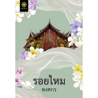 นายอินทร์ หนังสือ รอยไหม โดย พงศกร สำนักพิมพ์  กรู๊ฟ พับลิชชิ่ง