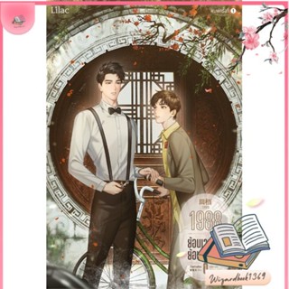 หนังสือ 1988 ย้อนเวลารัก ย้อนเวลาเรา เล่ม 1 สนพ.Lilac : นิยายวายY,ยูริ นิยาย Yaoi,Yuri สินค้าพร้อมส่ง