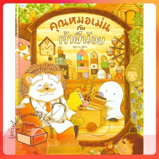 หนังสือ คุณหมอเม่นกับเจ้าผีน้อย (ปกแข็ง) ผู้เขียน ฟุคุซาวะ ยูมิโกะ  สนพ.SandClock Books