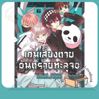 หนังสือ เกมเสี่ยงตาย อันตรายทะลุจอ 6 (Mg) ผู้เขียน โอโซระ หนังสือ : การ์ตูน MG  มังงะ  สนพ.PHOENIX-ฟีนิกซ์