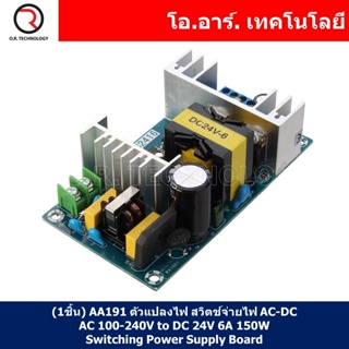 (1ชิ้น) AA191 ตัวแปลงไฟ สวิตช์จ่ายไฟ สวิตชิ่ง AC-DC Switching Power Supply Board AC 100-240V to DC 24V 6A 150W