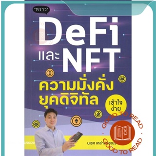 หนังสือDeFi และ NFT ความมั่งคั่งยุคดิจิทัล#บริหาร,นเรศ เหล่าพรรณราย