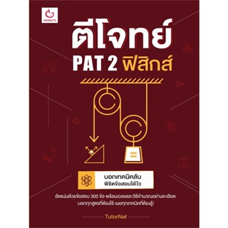 หนังสือ  ตีโจทย์ PAT 2 ฟิสิกส์ ผู้เขียน TutorNat หมวด : คู่มือเรียน หนังสือเตรียมสอบ สนพ.GANBATTE