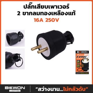 ปลั๊กเสียบพาวเวอร์ 2 ขากลมแท้ทองเหลือง Bewon