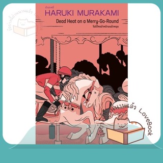 หนังสือ ไม่มีใครนำหน้าบนม้าหมุน ผู้เขียน Haruki Murakami หนังสือ : วรรณกรรมแปล รวมเรื่องสั้นแปล  สนพ.กำมะหยี่