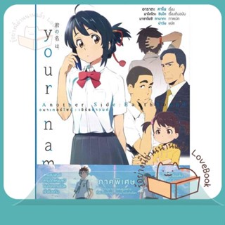 หนังสือ Your Name เธอคือ Another Side Earthbound ผู้เขียน มาโคโตะ ชินไค (Makoto Shinkai)  สนพ.PHOENIX-ฟีนิกซ์