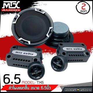 MTX TX6 ลำโพงแยกชิ้น ลำโพง6.5นิ้ว ดอกลำโพงรถยนต์แยกชิ้น ลำโพงเสียงกลาง เครื่องเสียงรถยนต์ ลำโพงmtx ของแท้100%