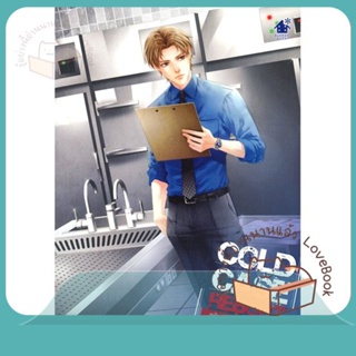 หนังสือ Cold Case Reboot ไขคดีปริศนา ล.3 ผู้เขียน ฝานลั่ว  สนพ.เบเกอรี่บุ๊ค (Bakery