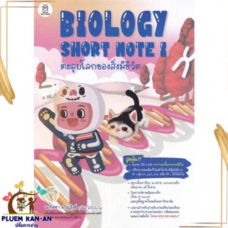 หนังสือ BIOLOGY SHORT NOTE I ตะลุยโลกของสิ่งมีชี สนพ.ฟุกุโร FUGUROU : คู่มือเรียน หนังสือเตรียมสอบ สินค้าพร้อมส่ง