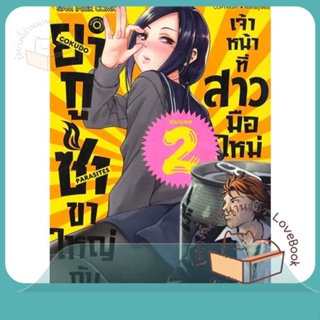 หนังสือ ยากูซ่าขาใหญ่กับเจ้าหน้าที่สาวมือใหม่ 2 ผู้เขียน BUROKKORII หนังสือ : การ์ตูน MG  มังงะ  สนพ.Siam Inter Comics