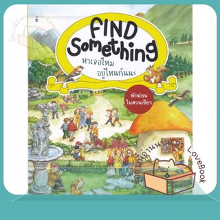 หนังสือ พักผ่อนในสวนเขียว :Find Something หาเจอ ผู้เขียน Becker (เบคเกอร์)  สนพ.แมงมุมคิดส์