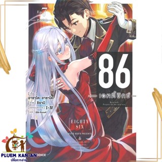 หนังสือ 86 (เอทตี้ซิกซ์) 7 (LN) หนังสือไลท์โนเวล (Light Novel - LN) สินค้าพร้อมส่ง