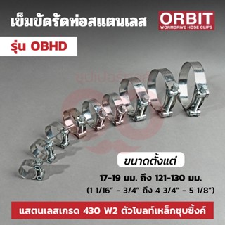 ORBIT เข็มขัดรัดท่อสแตนเลส  แรงดันสูงเฮฟวี่ดิวตี้ รุ่น OBHD ขนาด 17-19 มม. ถึง 121-130 มม.