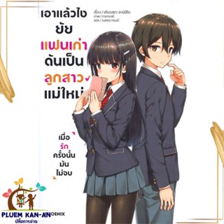 หนังสือ เอาแล้วไง ยัยแฟนเก่าดันเป็นลูกสาวฯ 1(LN) สนพ.PHOENIX-ฟีนิกซ์ : เรื่องแปล ไลท์โนเวล (Light Novel - LN)