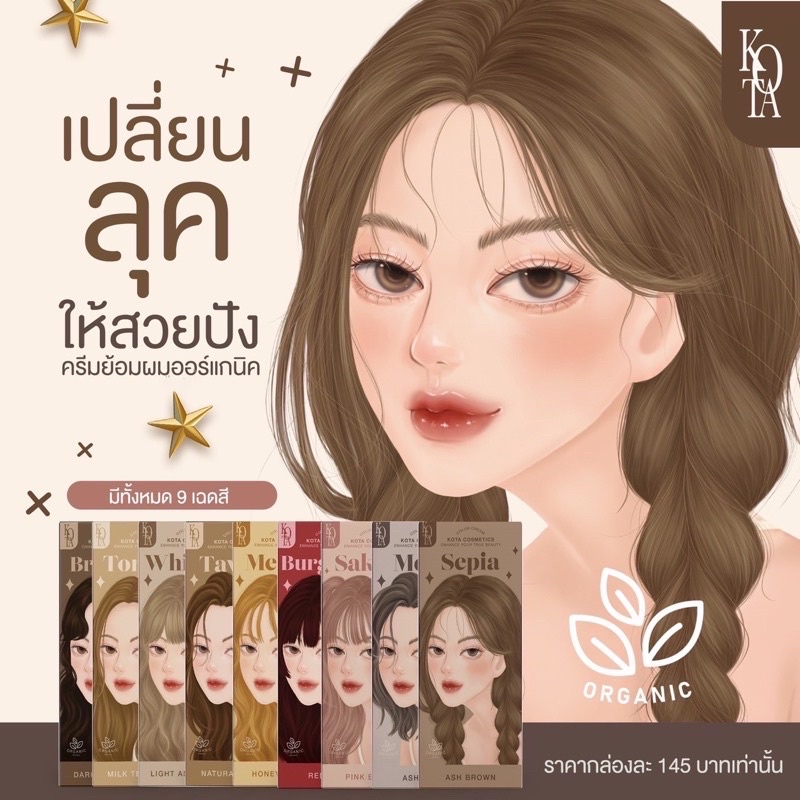สีย้อมผม Kota Cosmetice สีย้อมผมออแกรนิตแท้ 💯%นวัตกรรมใหม่ผลิตจากรากโสมธรรมชาติ