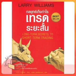 หนังสือ กลยุทธ์เก็งกำไรเทรดระยะสั้น (ปกอ่อน) พ.3 ผู้เขียน แลรี่ วิลเลี่ยมส์  สนพ.แอร์โรว์ มัลติมีเดีย