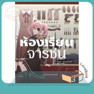 หนังสือ ห้องเรียนจารชน 3 (LN) ผู้เขียน ทาเคมาจิ, โทมาริ หนังสือ : หนังสือไลท์โนเวล Light Novel  สนพ.PHOENIX-ฟีนิกซ์