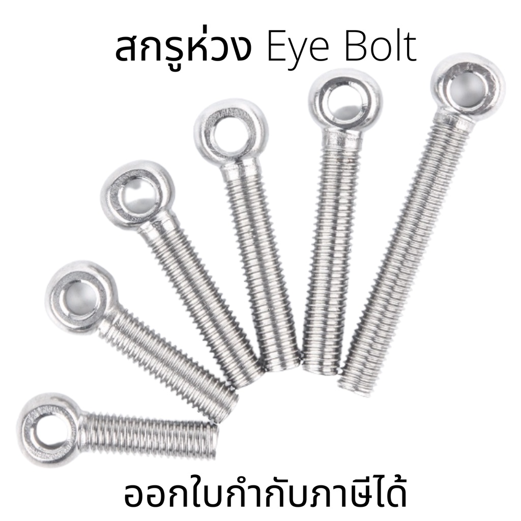 อายโบลท์ EYE BOLT(1ชิ้น) สกรูห่วง สแตนเลส SUS304 M6 ไซส์ M6*20-M6*60