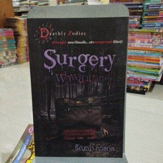 ผ่าพยาบาท Surgery ริญญา ทวีสกุล