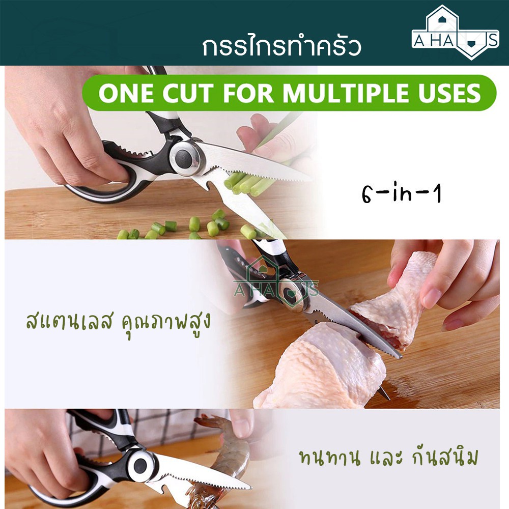 ส่งไวมาก A HAUS 6in1 กรรไกรตัดเนื้อ กรรไกรทำครัว กรรไกรทำอาหารสแตนเลส Kitchen saissors คุณภาพสูง ทนทาน และ กันสนิม