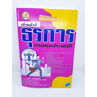 (ปี2564) คู่มือเตรียมสอบ เจ้าหน้าที่ธุรการ กรมคุมประพฤติ ปี 64 PK2355