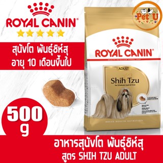 Royal Canin สูตร SHIH TZU ADULT 500g อาหารเม็ด สำหรับสุนัขโต พันธุ์ชิห์สุ อายุ 10 เดือนขึ้นไป