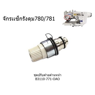 ชุดปรับด้าย ตัวบนB3101-771-OAO,ด้านหน้าB3110-771-OAO