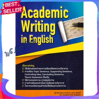 หนังสือ ACADEMIC WRITING IN ENGLISH สนพ.นเรศ สุรสิทธิ์ หนังสือ หนังสือเตรียมสอบ แนวข้อสอบ