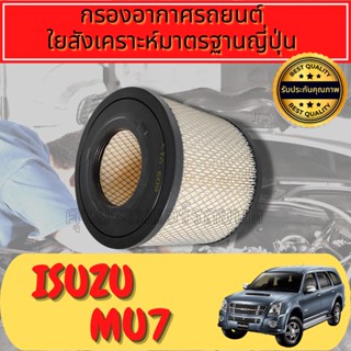 กรองอากาศ กรองเครื่อง กรองอากาศเครื่อง อีซูซุ Isuzu Mu-7 เครื่อง2.5