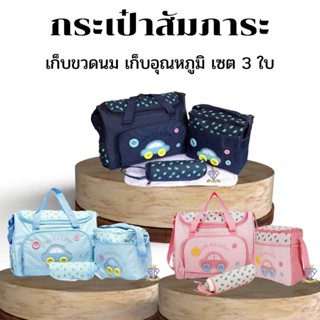 M004 กระเป๋าสัมภาระคุณแม่ "MotherCare" กระเป๋าเก็บสัมภาระแม่ลูก ใบใหญ่จุใจ เก็บร้อนเย็นได้ ลายรถเซต 3 ใบ