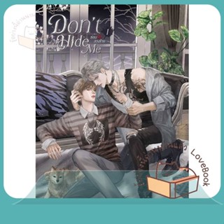 หนังสือ ชุด Dont Hide Me ซ่อนรัก ลวงร้าย (2 เล่ ผู้เขียน Love_Novell  สนพ.SENSE BOOK (เซ้นส์)