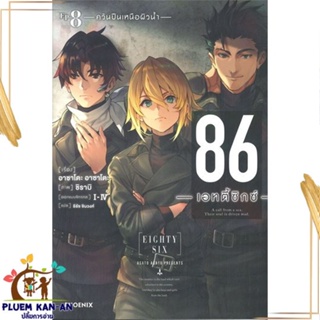 หนังสือ 86 (เอทตี้ซิกซ์) 8 (LN) สนพ.PHOENIX-ฟีนิกซ์ : เรื่องแปล ไลท์โนเวล (Light Novel - LN) สินค้าพร้อมส่ง