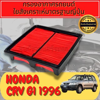 กรองอากาศ กรองเครื่อง กรองอากาศเครื่อง ฮอนด้า CR-V Honda CRV G1 ปี1996-2000