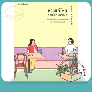 หนังสือ ห่างแค่ไหนถึงใกล้กันกำลังดี ผู้เขียน Dancing Snail หนังสือ : เรื่องสั้น สาระบันเทิง  สนพ.Springbooks