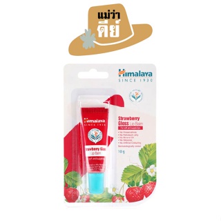 Himalaya (หิมาลายา) Strawberry Gloss Lip Balm ขนาด 10 กรัม ลิปบาล์มมีสี พร้อมบำรุงริมฝีปาก เนียนนุ่ม ไม่แห้งลอก