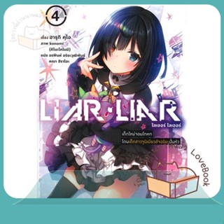 หนังสือ LIAR LIAR เด็กใหม่จอมโกหกโดนเด็กฯ 4 (LN) ผู้เขียน ฮารุกิ คุโอ  สนพ.PHOENIX-ฟีนิกซ์