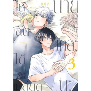 หนังสือ ให้ฉันได้เกลียดนายเถอะนะ เล่ม 3