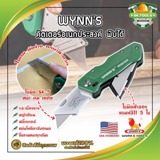 Wynns คัตเตอร์อเนกประสงค์ พับได้ แถมฟรี!! ใบสำรอง 5 ใบ เกรด USA. น้ำหนักเบา ใบมีด 18 มม. คัตเตอร์พับ อเนกประสงค์ มีดพับ