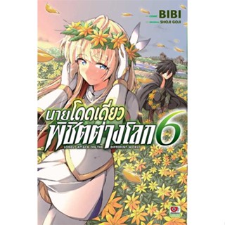 [สินค้าพร้อมส่ง] มือหนึ่ง หนังสือ นายโดดเดี่ยวพิชิตต่างโลก ล.6 (การ์ตูน)