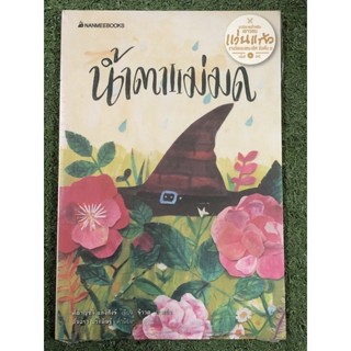 น้ำตาแม่มด                 .