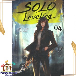 หนังสือ Solo Leveling 4 (LN) หนังสือไลท์โนเวล (Light Novel - LN) สินค้าพร้อมส่ง