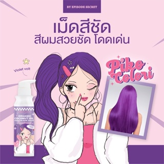 💜PIKO COLORI Violet Volt พร้อมส่ง ทรีทเม้นท์เคราตินเปลี่ยนสีผม มีโสมและน้ำมันมะพร้าว ช่วยให้ผมแข็งแรง ปริมาณ 235 ml