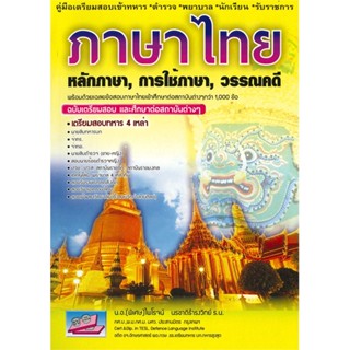 หนังสือ ภาษาไทย ฉ.เตรียมสอบและศึกษาต่อสถาบันต่าง #ไพโรจน์ นรชาติธำรงวิทย์,  Entrance [พร้อมส่ง]